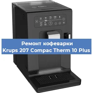 Замена жерновов на кофемашине Krups 207 Compac Therm 10 Plus в Тюмени
